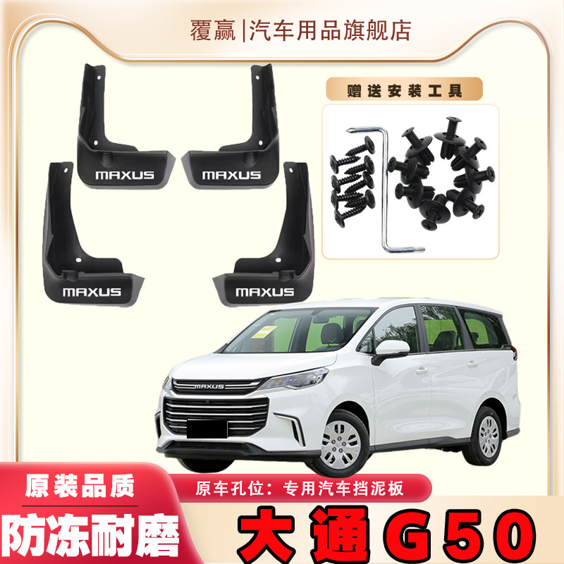 上汽大通MAXUS G50挡泥板配件改装专用免打孔原厂款装饰汽车用品