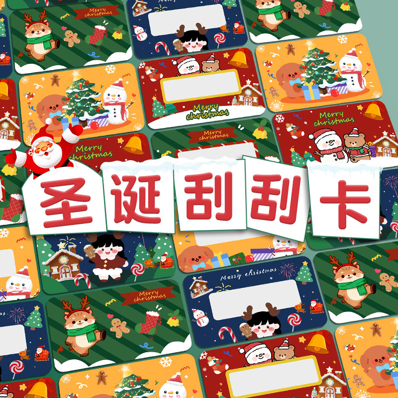 圣诞刮刮卡diy自制刮刮乐儿童小学生奖励小礼品圣诞节创意盲盒,文具电教/文化用品/商务用品,贺卡/明信片,淘宝优惠券,粉丝福利购,淘宝优惠卷
