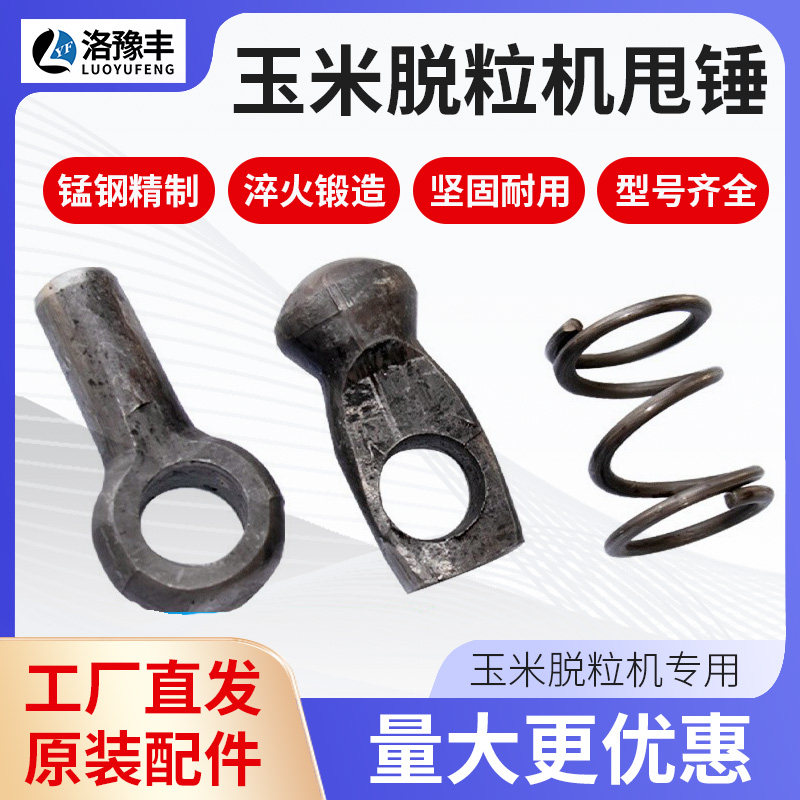 玉米脱粒机甩锤弹簧球锤配件剥玉米飞锤苞米锤头苞谷剥粒原厂配件_虎窝淘