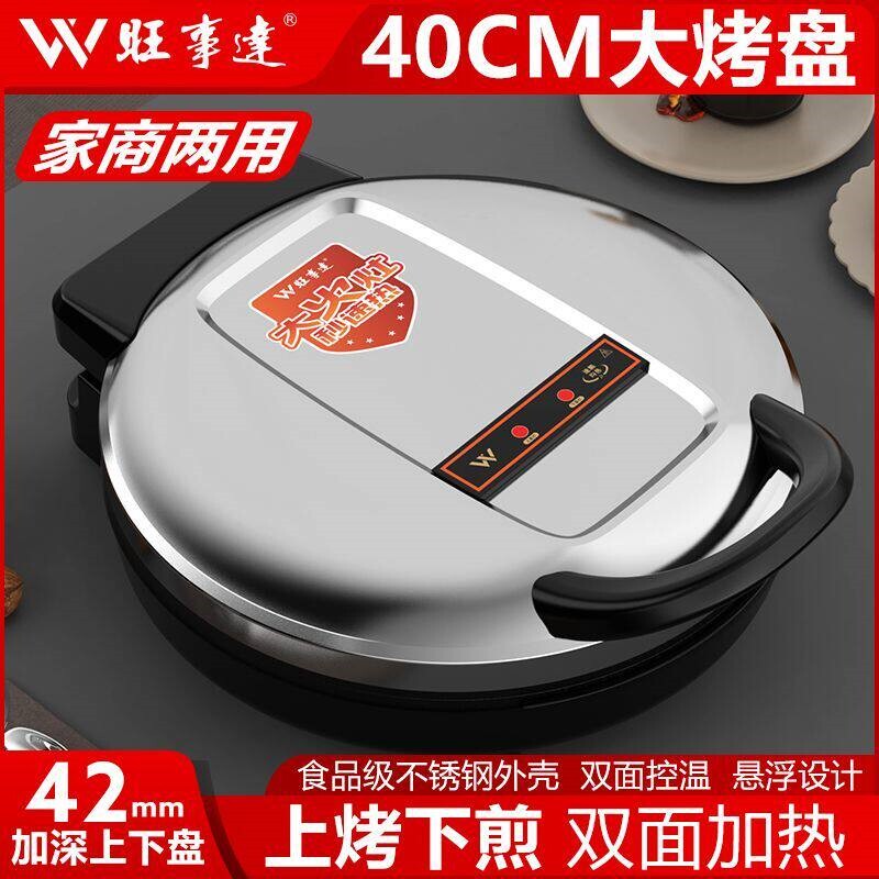 旺事达正品40不锈钢电饼铛加大悬