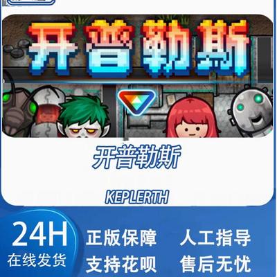 Steam正版国区KEY 开普勒斯 Keplerth 激活码CDKEY现货秒发