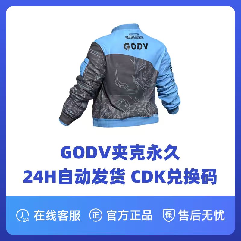 绝地求生PUBG皮肤CDK GODV联名夹克CDK兑换码
