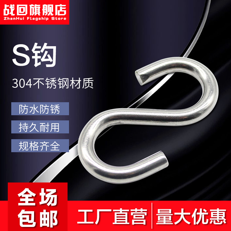 [全网低价]304不锈钢实心S钩