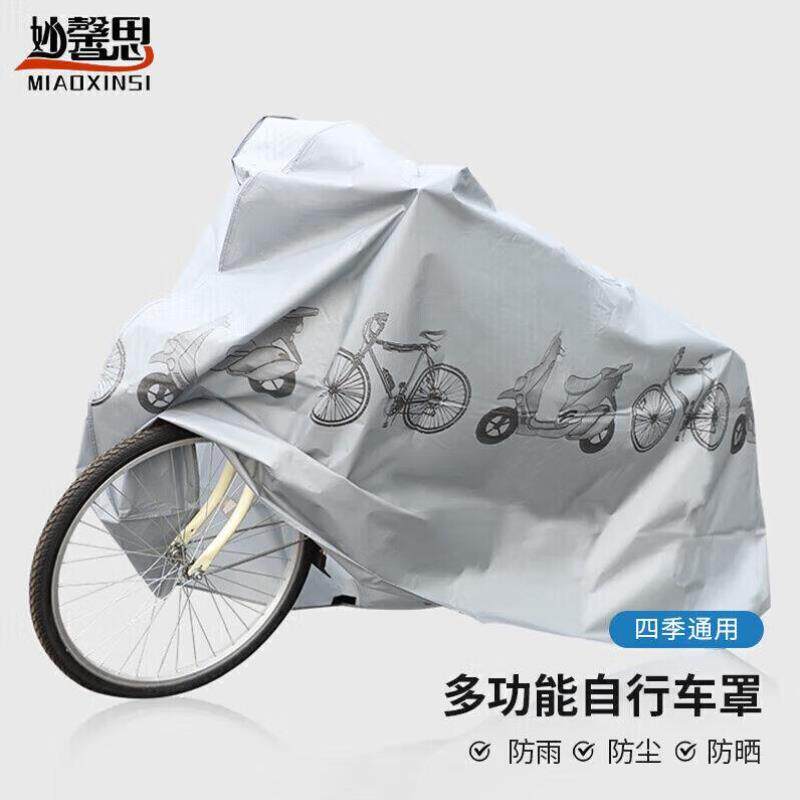 妙馨思自行车车罩防雨罩防尘罩车罩衣防晒电瓶车电动摩托车遮阳罩高性价比高么？