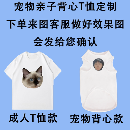 宠物亲子装定制图片宠物大头T恤背心宠物头图片文字亲子服