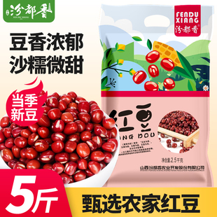 汾都香5斤新赤小豆农家长粒红赤豆红豆薏米粥五谷杂粗粮1斤