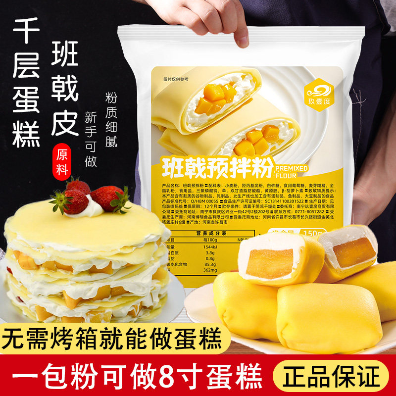 玖壹度班戟粉毛巾卷芒果榴莲千层皮蛋糕班戟皮预拌粉甜点烘焙原料