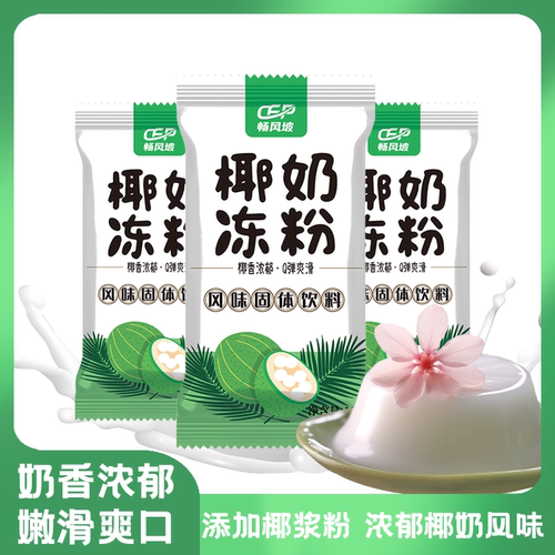 椰奶冻粉家用免煮椰子粉果冻布丁粉生打椰椰浆甜品奶茶店专用原料 - 封面