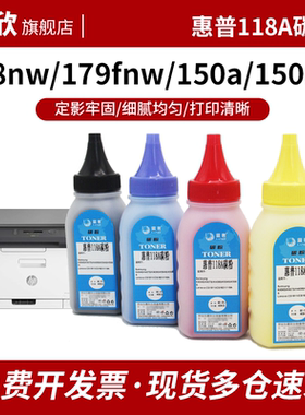 适用 惠普178nw 179fnw碳粉hp 150a 150nw打印机墨粉117A 118A W2080a W2081A 2082A 2083A粉盒碳粉 M178瓶粉