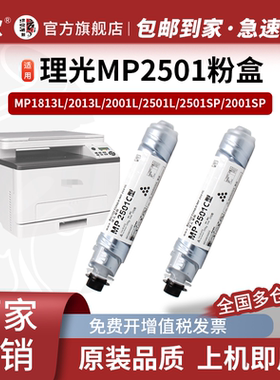适用理光MP2501C粉盒MP1813L 2001L 2013L 2501L 2001SP 2501SP Ricoh粉筒墨盒炭粉墨粉碳粉复印机打印机硒鼓