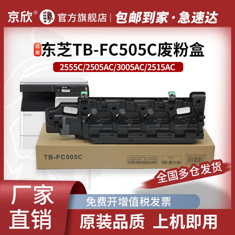 京欣适用东芝TB-FC505C废粉盒