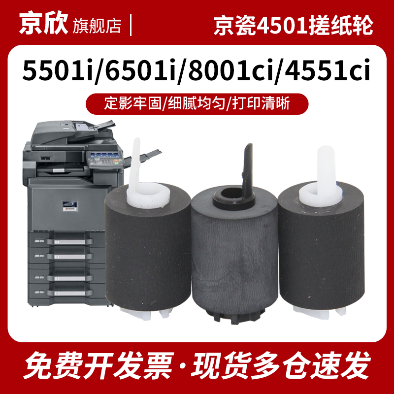 适用 京瓷TA 3500i 3501i 3050ci 3051 4501 5501 6501i 3550ci 3551 4551 5551 6551 7551纸盒搓纸轮 分页轮