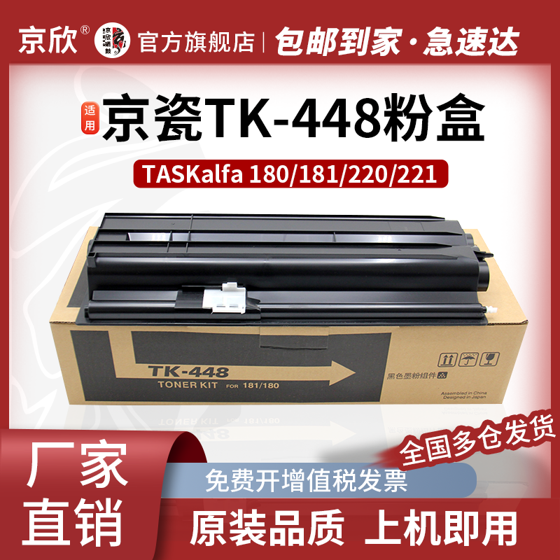 京欣 港帝适用kyocera/京瓷180墨粉盒TK-448 粉盒 TASKalfa KM 181复印机碳粉 tk448墨粉 181墨盒 180碳粉盒