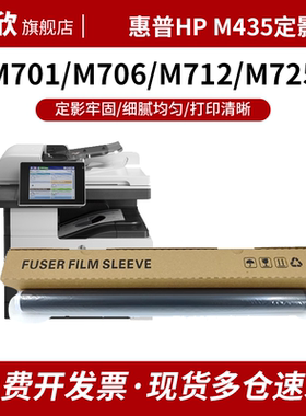 适用HP惠普M435nw定影膜 M701a M701n M706n加热膜 M712xh M712dn M725dn M725f M725z打印机定影组件加热膜