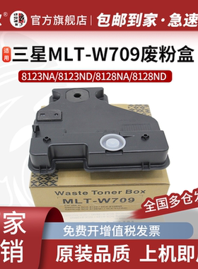 京欣适用三星MLT-W709废粉仓 SCX-8123NA/ND 8218NA/ND废粉回收盒 MLT-W709废粉盒 W709废粉回收集