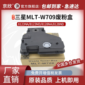 京欣适用三星MLT-W709废粉仓 SCX-8123NA/ND 8218NA/ND废粉回收盒 MLT-W709废粉盒 W709废粉回收集