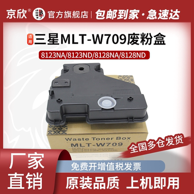 京欣适用三星MLT-W709废粉回收盒