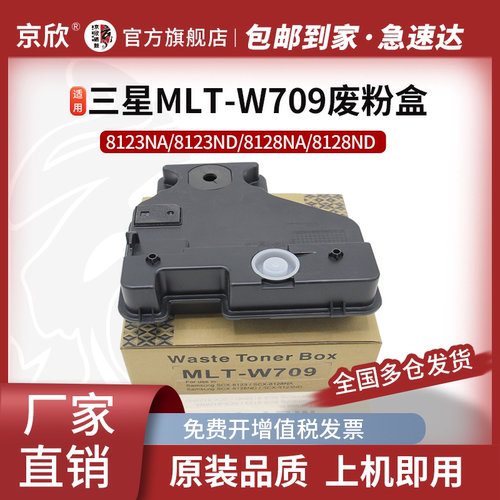 京欣适用三星MLT-W709废粉回收盒