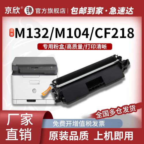 适用惠普CF218a粉盒M132aM132nw M104w M132snw墨盒M104a打印机HP219a硒鼓架CF218a粉盒