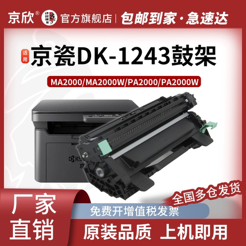 京欣适用京瓷MA2000W粉盒PA2000W DK-1243鼓架 MA2000硒鼓打印一体机墨盒成像鼓组件 感光鼓 DK1243套鼓 - 封面