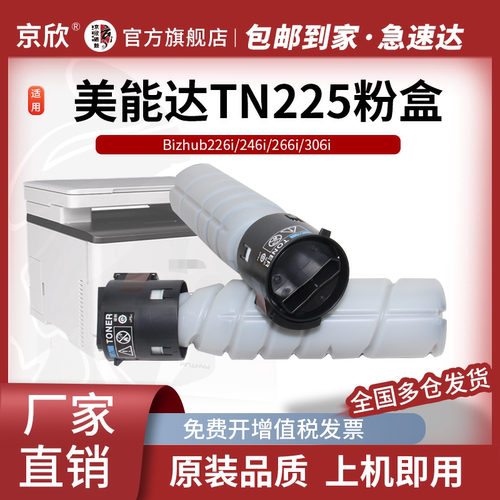 京欣适用柯尼卡美能达266i粉盒TN225墨粉 Bizhub 226i 246i 306i黑白复印机碳粉 7223i 7228i 226i墨盒 硒鼓