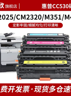 京欣 适用惠普CM2320FXI硒鼓M451dn m375nw M351 cp2025dn CC530 531碳粉盒LaserJet 300打印机墨盒CE410 411