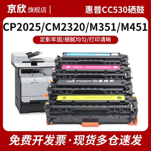 京欣 适用惠普CM2320FXI硒鼓M451dn m375nw M351 cp2025dn CC530 531碳粉盒LaserJet 300打印机墨盒CE410 411
