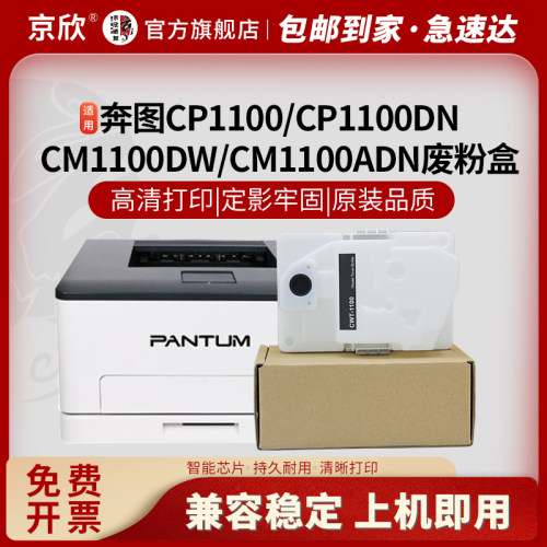 适用奔图CP1100DW废粉盒CM1100DN废粉仓CP1150CM1150CM1108打印机 废墨收集器CTL-1100 CTL-1150废粉回收盒仓