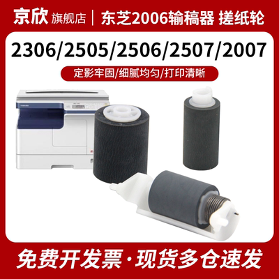 适用 东芝2306 2505 2506 2507 2007 2307 2303A 2309A 2809A 2802 2803输稿器搓纸轮东芝2006送稿器搓纸轮