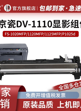 京欣DV1110显影组件 适用京瓷FS1020 1040 1060DN 1125 1120mfp硒鼓M1025d PN感光鼓架 DV-1110显影仓/显影器