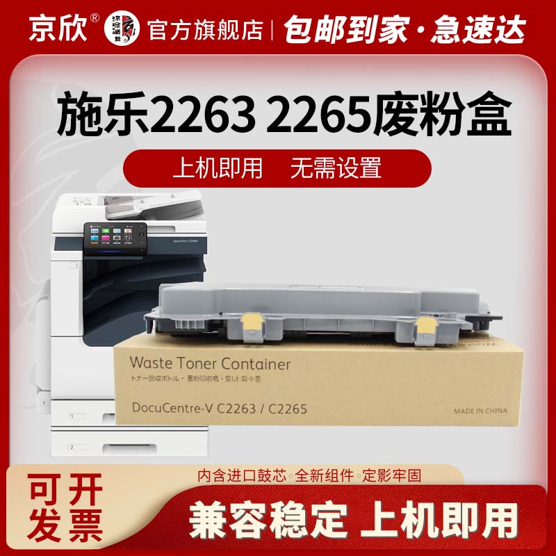 京欣施乐C2260/2263/2265废粉盒