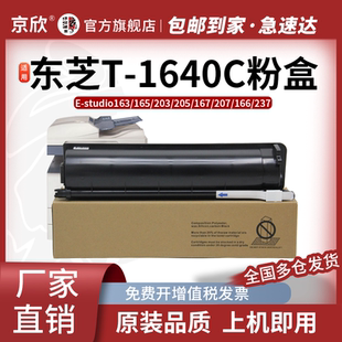 237墨盒碳粉 207 167 1640C大容量粉盒 适用东芝Toshiba 203墨粉 163 Studio 206 京欣T 165 205 166粉筒