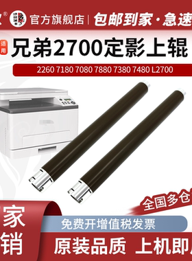 适用兄弟HL 2260 7180 7080 7880 7380 7480定影上辊 L2700 L2720 L2740 L2540 L2560 L2320 L2360定影加热辊
