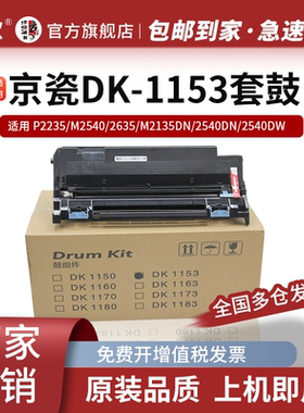 京欣适用京瓷TK-1183粉盒M2135dw墨盒P2235dn打印机M2635DN碳粉盒TK1153 套鼓/感光鼓组件/成像鼓架/硒鼓