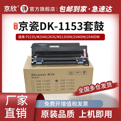 京欣适用京瓷TK-1153粉盒感光鼓