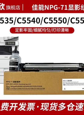 适用佳能NPG-71显影器C5540 C5535 C5550 C5560 C5735 C5740显影仓送载体C5760/C5750显影组件G71硒鼓
