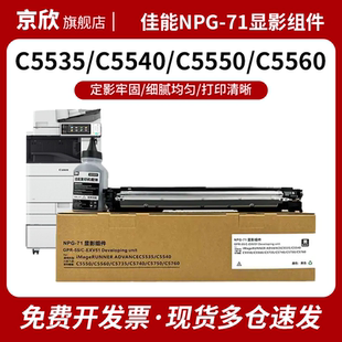 适用佳能NPG-71显影器C5540 C5535 C5550 C5560 C5735 C5740显影仓送载体C5760/C5750显影组件G71硒鼓
