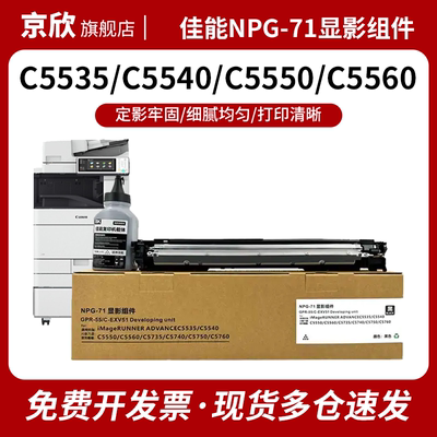 适用佳能NPG-71显影器C5540 C5535 C5550 C5560 C5735 C5740显影仓送载体C5760/C5750显影组件G71硒鼓
