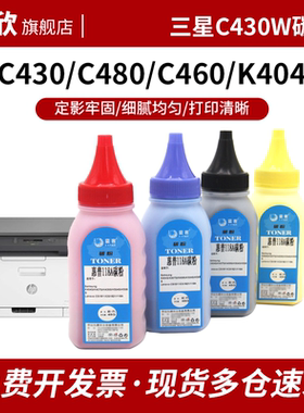 适用三星彩色碳粉通用C480w/fw/fn C430w C460w/fw C410w CLP366w 3306 CLP680nd K404S K406S 407打印机墨粉
