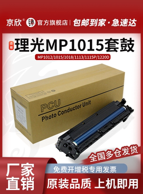 京欣 理光1015套鼓 MP2000 1610复印机硒鼓MP 1911 1810 1812L 2012 2020D 2018 1801感光鼓组件 显影仓