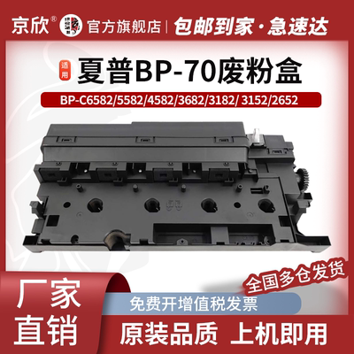 夏普BP70 C6582 5582 4582 3682 3182 3152 2652废粉盒废墨粉废粉仓  回收容器 废墨瓶