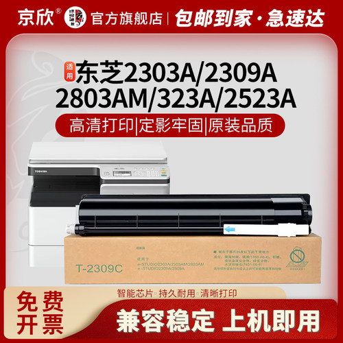 京欣东芝25072309墨粉盒