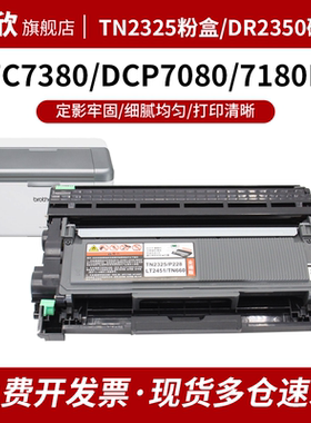 适用兄弟DCP7080d粉盒7180DN硒鼓MFC7380 TN2325 7480d打印机墨盒7880dn HL2260d DR2350 2560dn 2405 2455