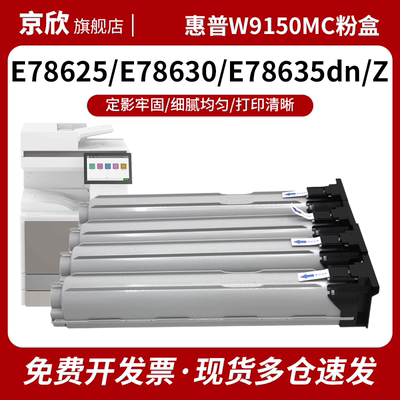 京欣W9140MC适用惠普E786粉盒E78625dn E78630dn E78635dn复合打印机墨盒碳粉W9150MC墨粉W9048MC废粉盒