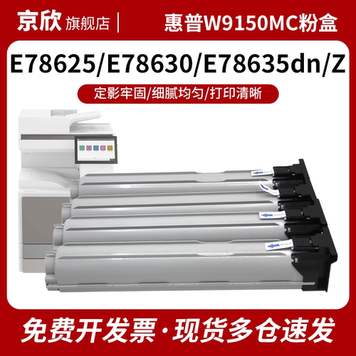 京欣W9140MC适用惠普E786粉盒E78625dn E78630dn E78635dn复合打印机墨盒碳粉W9150MC墨粉W9048MC废粉盒