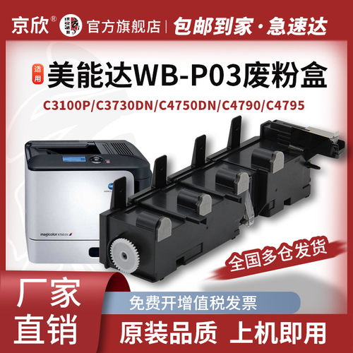 适用柯尼卡美能达WB-P03废粉盒