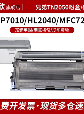 适用兄弟TN2050粉盒MFC7420粉盒DCP7010打印机硒鼓DCP7020 FAX2080 HL2030 2040 MFC7225N黑白激光一体机