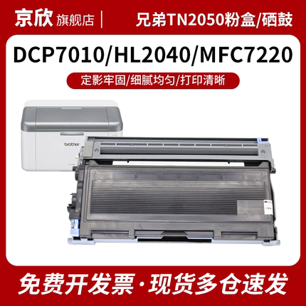 适用兄弟TN2050粉盒MFC7420粉盒DCP7010打印机硒鼓DCP7020 FAX2080 HL2030 2040 MFC7225N黑白激光一体机