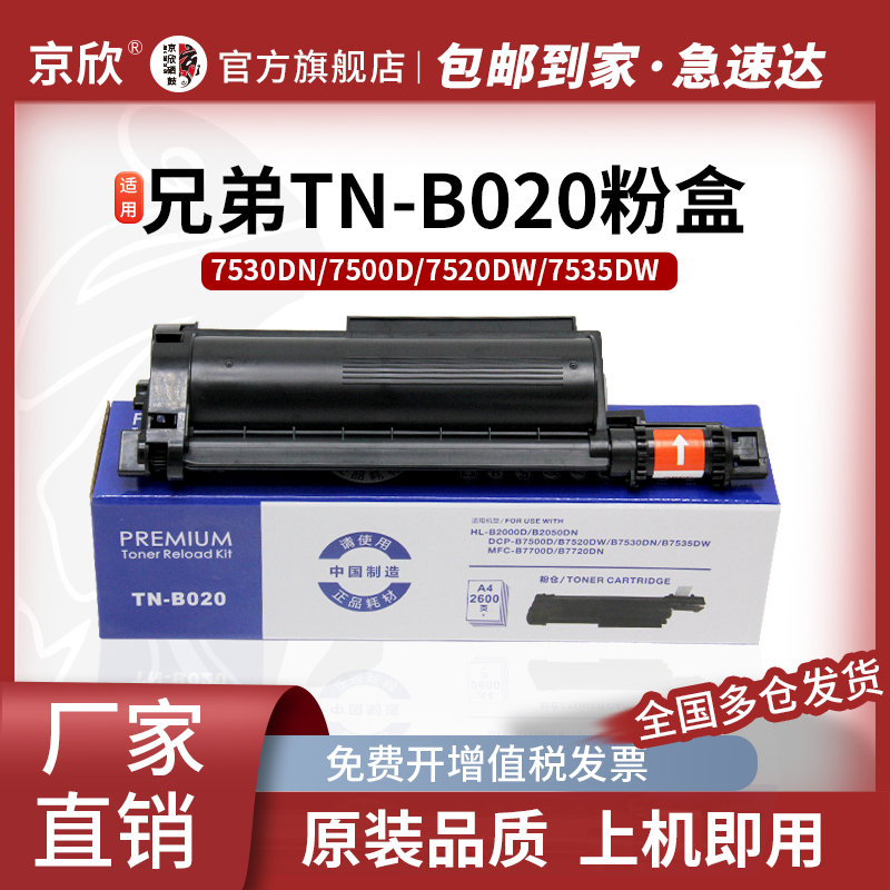 京欣适用兄弟7535dw粉盒TN-B020墨盒 DCP-B7500dn B7520dw B7530DN打印机硒鼓 020鼓架 B2000D 7720碳粉盒,办公设备/耗材/相关服务,硒鼓/粉盒,淘宝优惠券,粉丝福利购,淘宝优惠卷