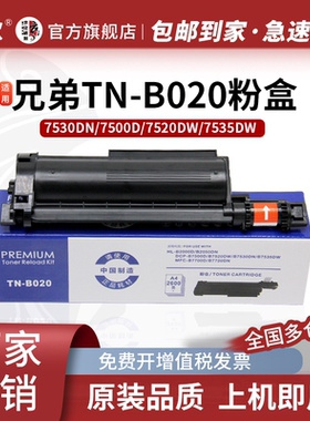 京欣适用兄弟7535dw粉盒TN-B020墨盒 DCP-B7500dn B7520dw B7530DN打印机硒鼓 020鼓架 B2000D 7720碳粉盒